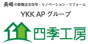 長崎の新築注文住宅・リノベーション・リフォーム四季工房